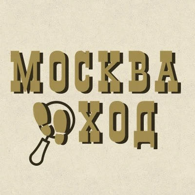 МоскваХод. Прогулки по Москве.
