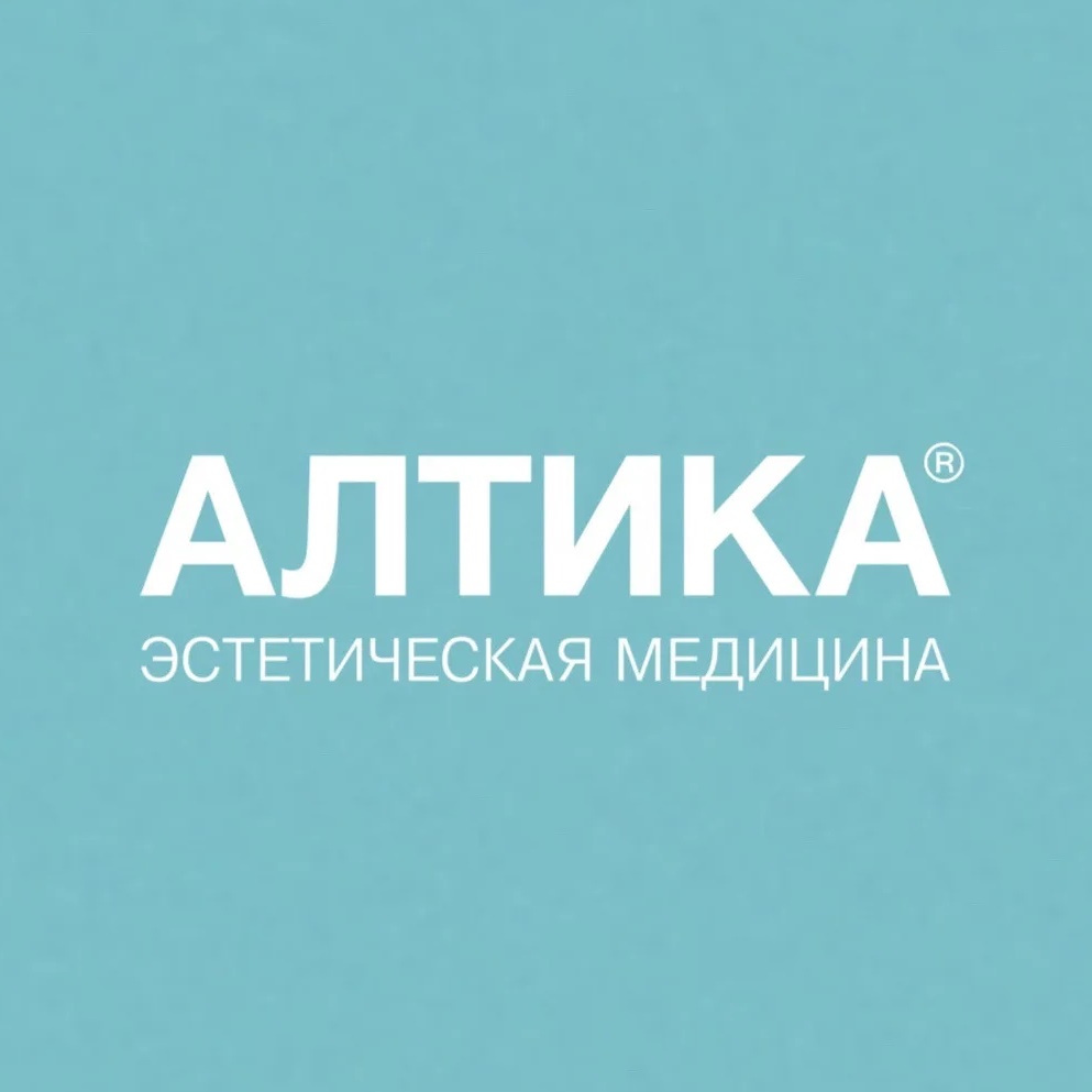 АЛТИКА эстетическая медицина•Новосибирск