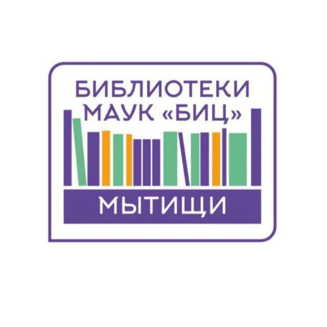 Библиотеки г.о. Мытищи (МАУК "БИЦ")