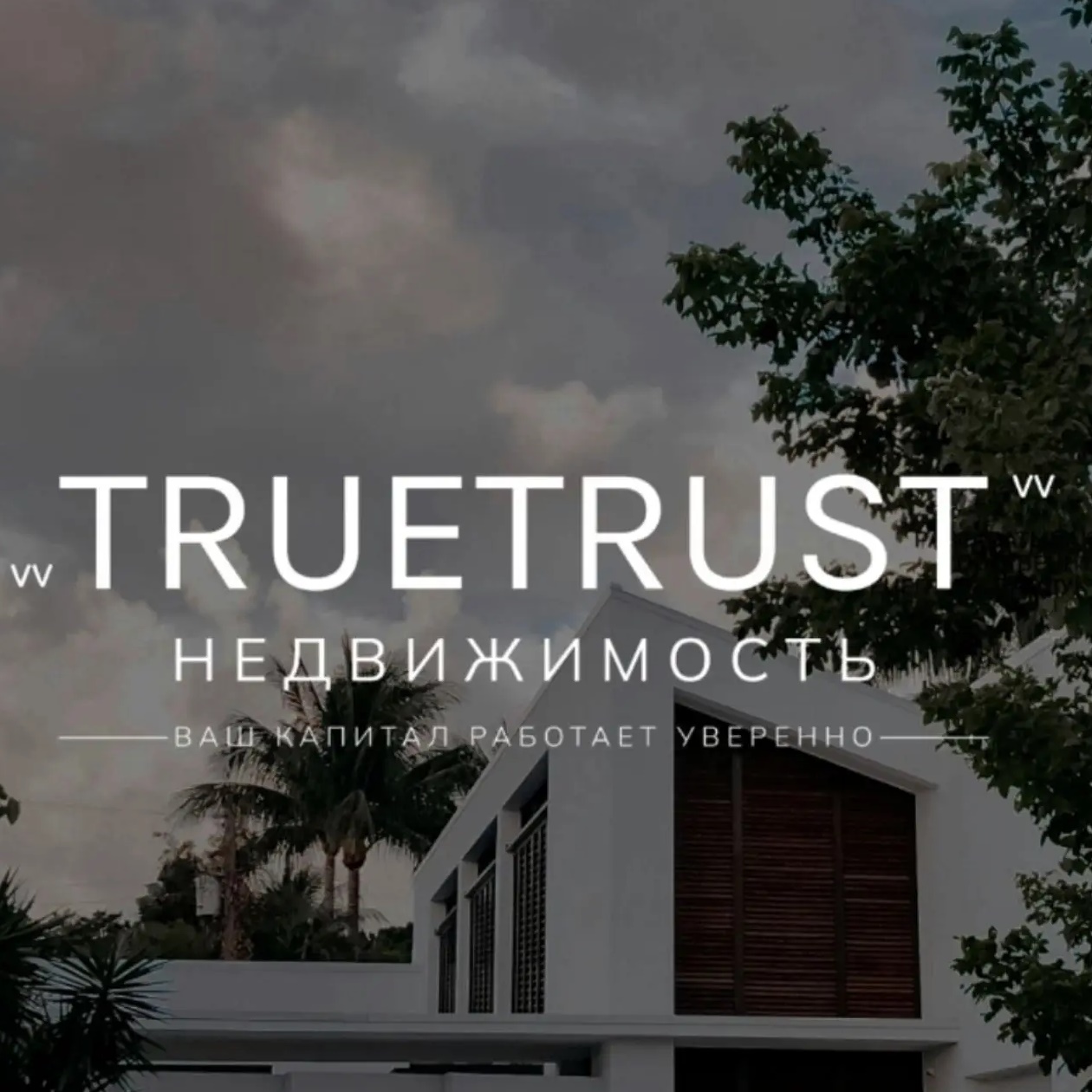 TRUETRAST - курортная недвижимость