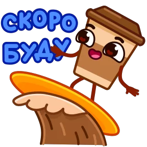Стаканчик Кофе — стикер для MAX
