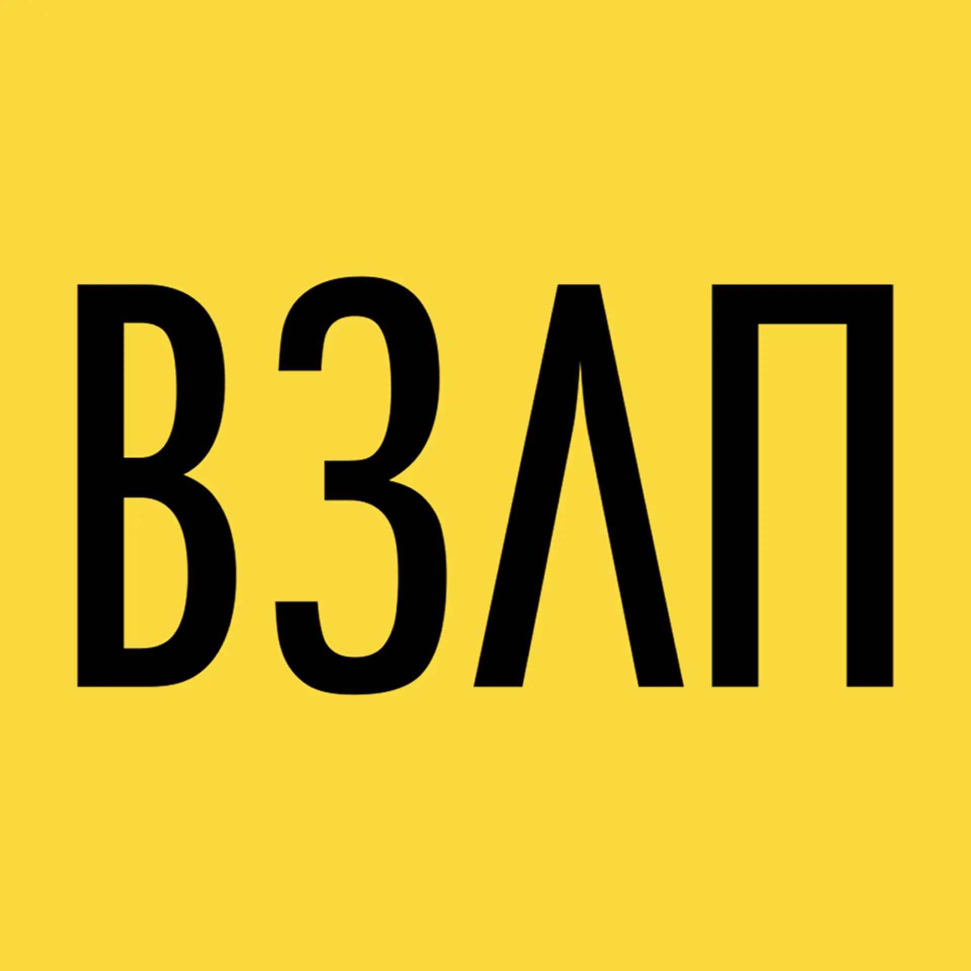 Мой завод ВЗЛП