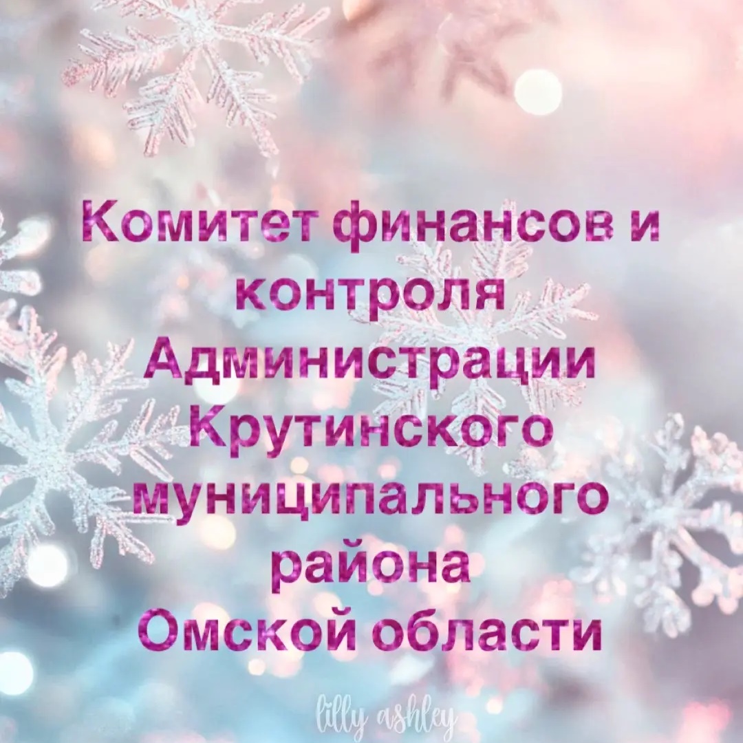 Комитет финансов и контроля Администрации Крутинского муниципального района Омской области