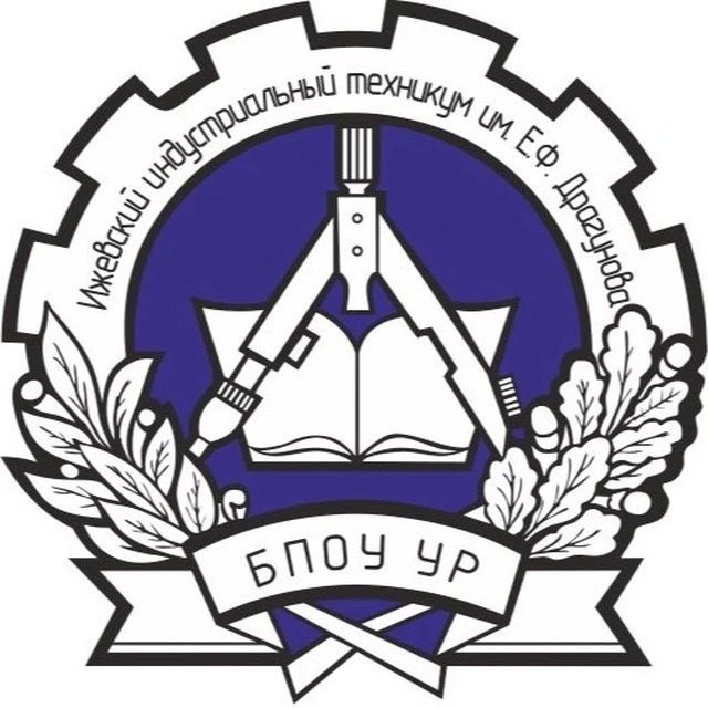 БПОУ УР ИИТ им.Е.Ф.Драгунова