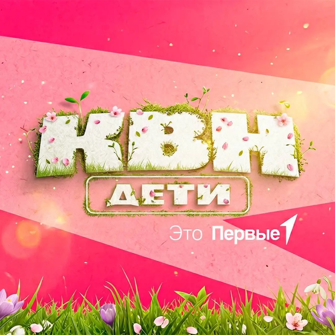 КВН.Дети