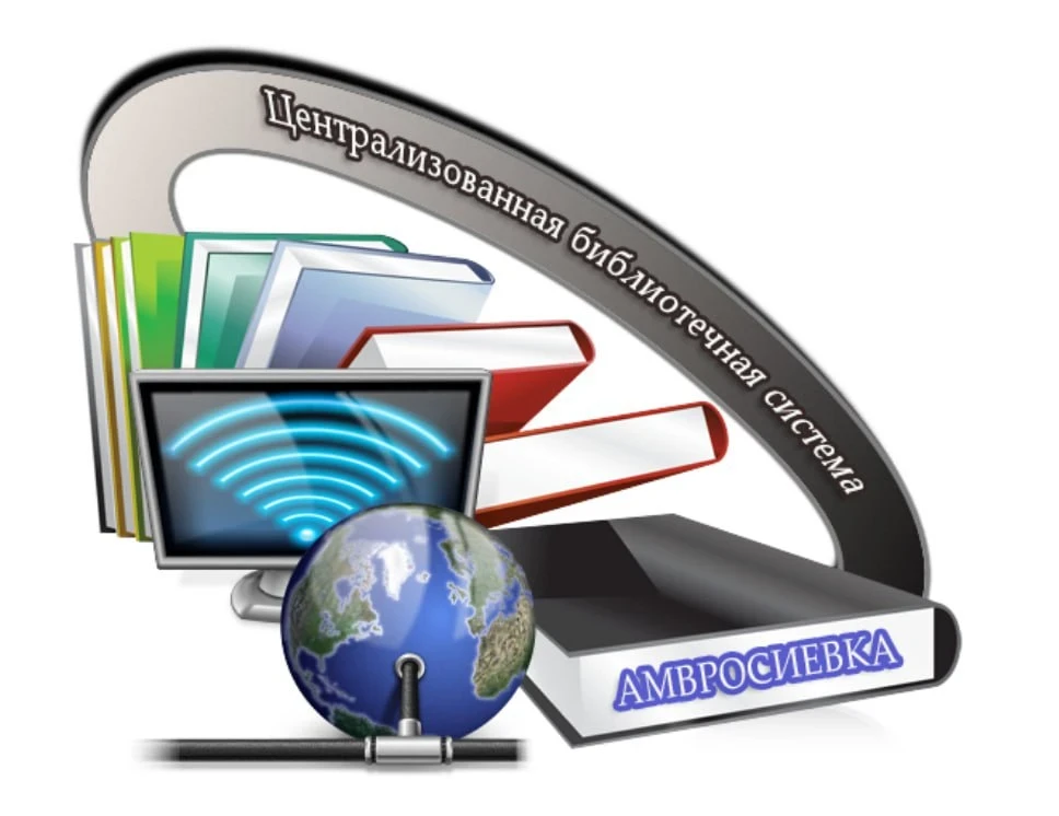 МБУ "ЦБС Амвросиевского муниципального округа"