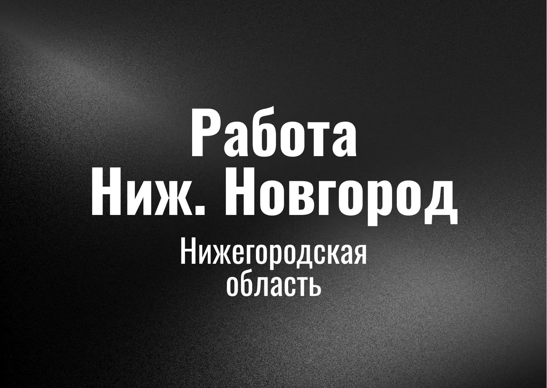 Работа в Нижнем Новгороде