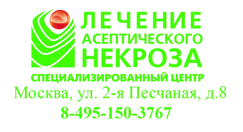 Лечение асептического некроза