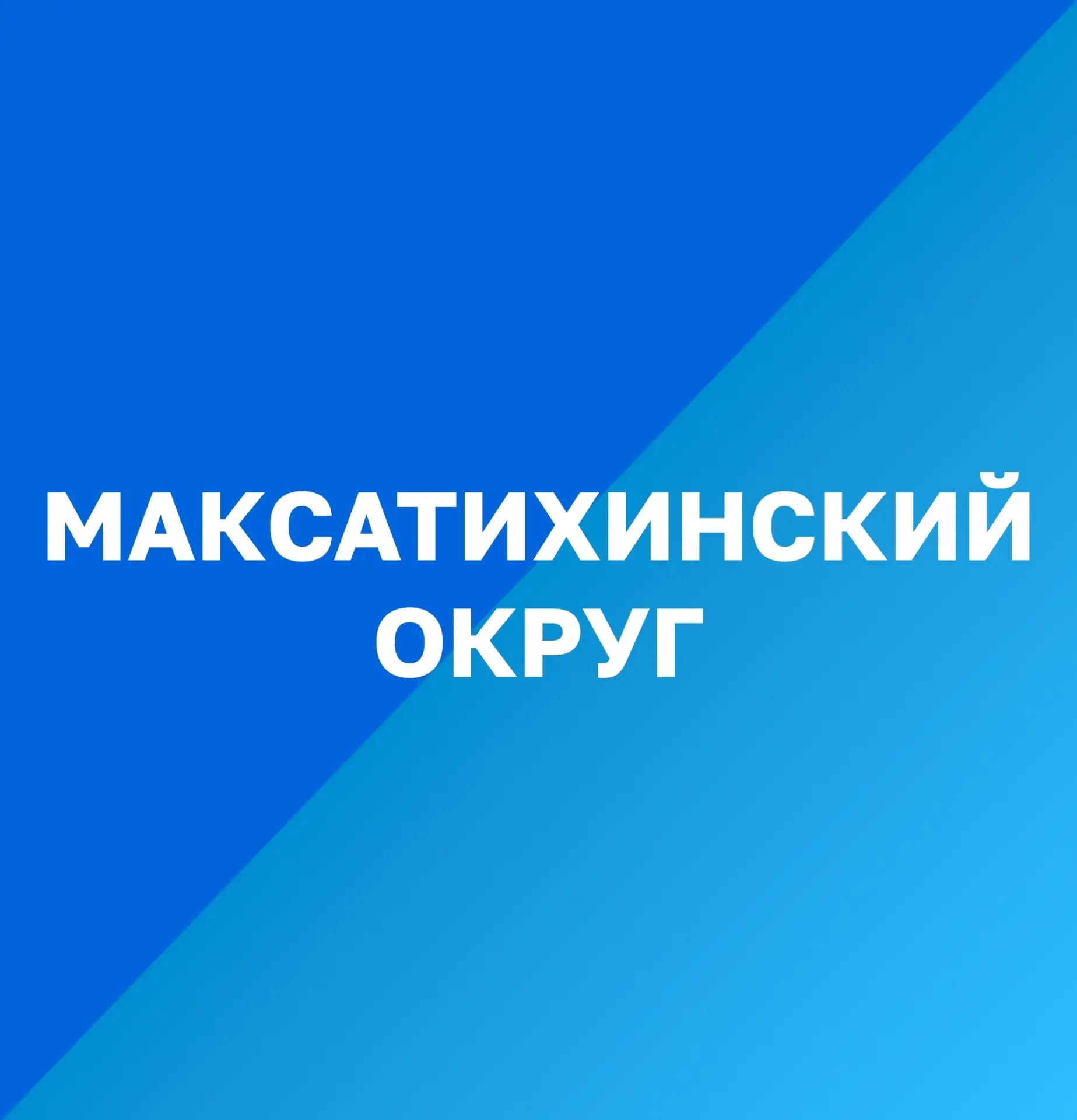 Максатихинский муниципальный округ