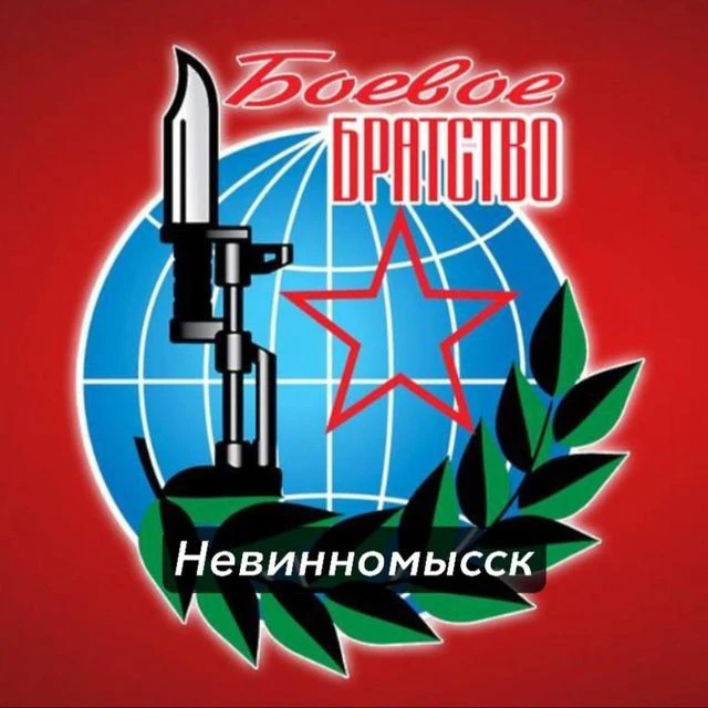 "Боевое Братство" г. Невинномысск