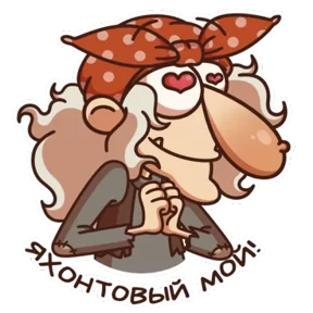 Баба Яга — стикер для MAX