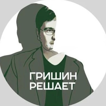 Аватар канала ГРИШИН РЕШАЕТ