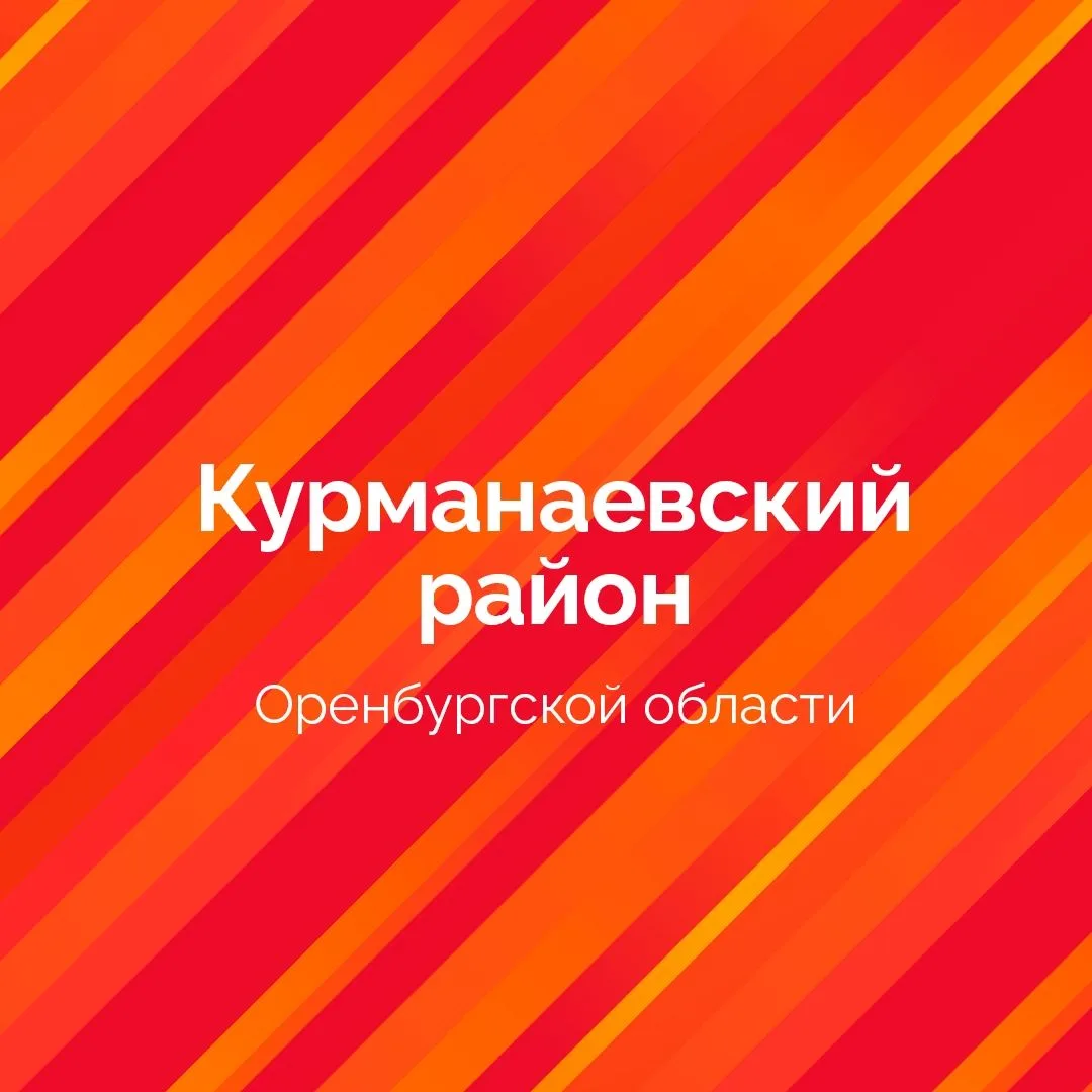 Курманаевский район