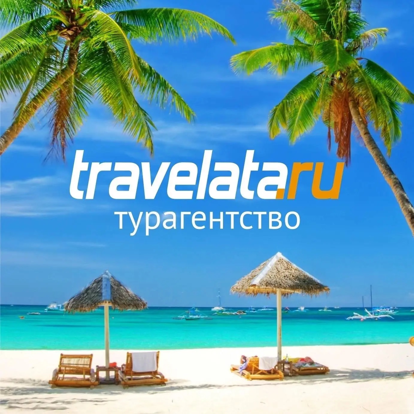 Турагентство Травелата.ру