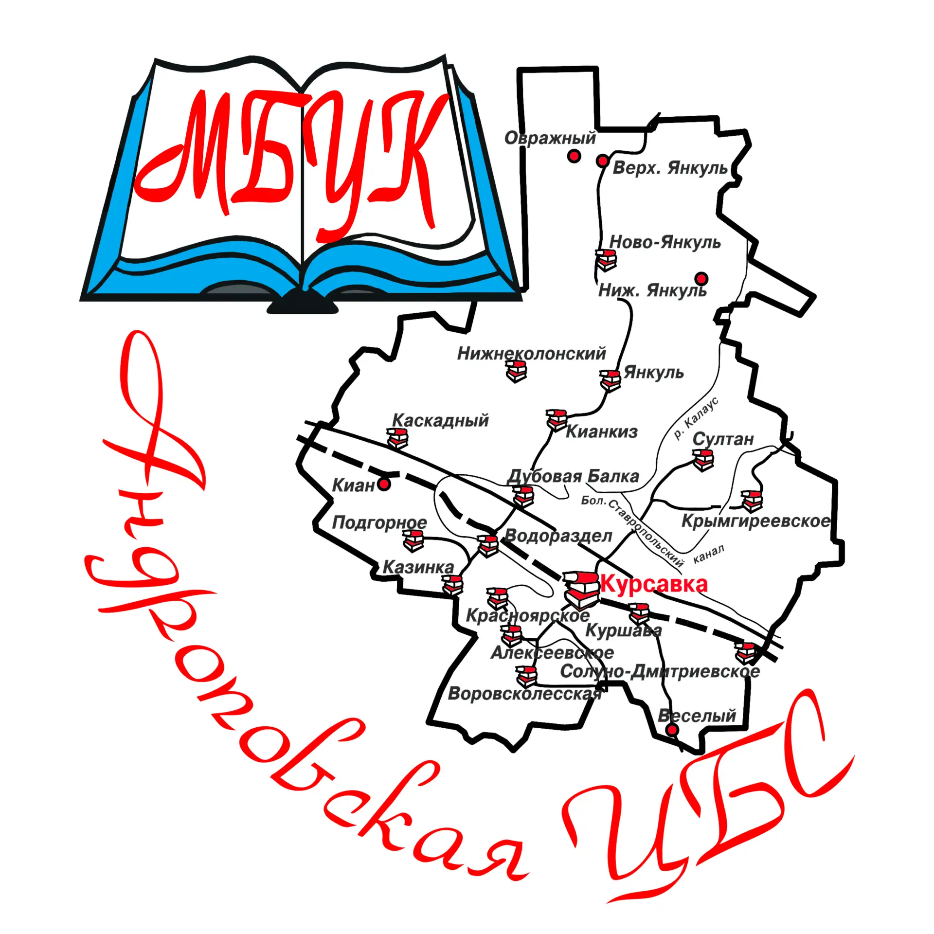 Андроповская ЦБС