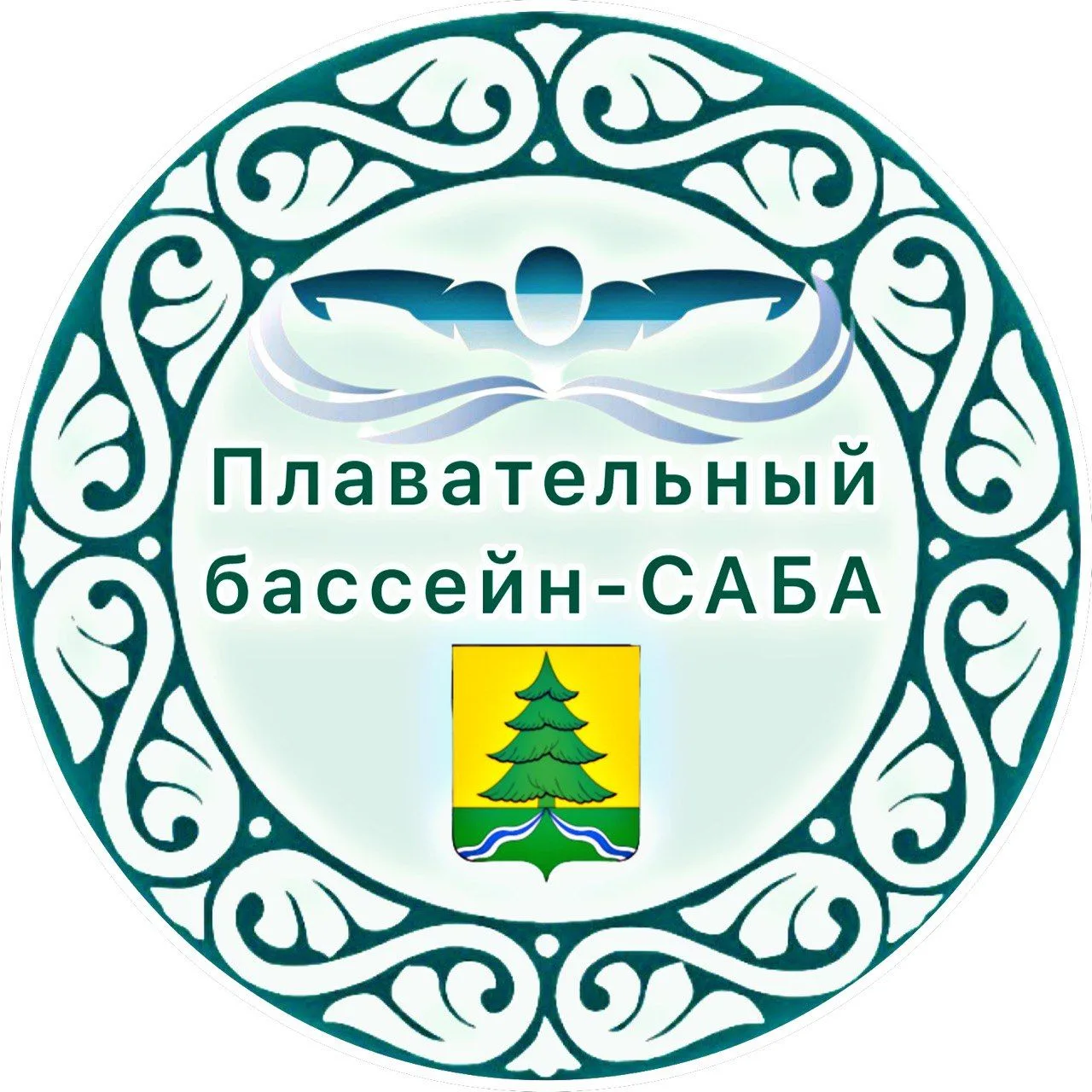 Плавательный бассейн - Саба