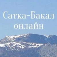 ПОДСЛУШАНО г.БАКАЛ г.САТКА