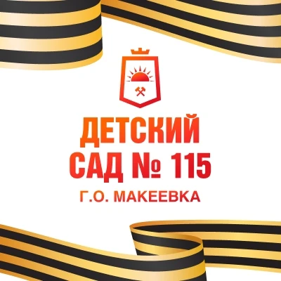 ГБДОУ "Детский сад №115 г.о. Макеевка" ДНР