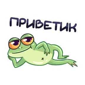 Лягуха — стикер для MAX