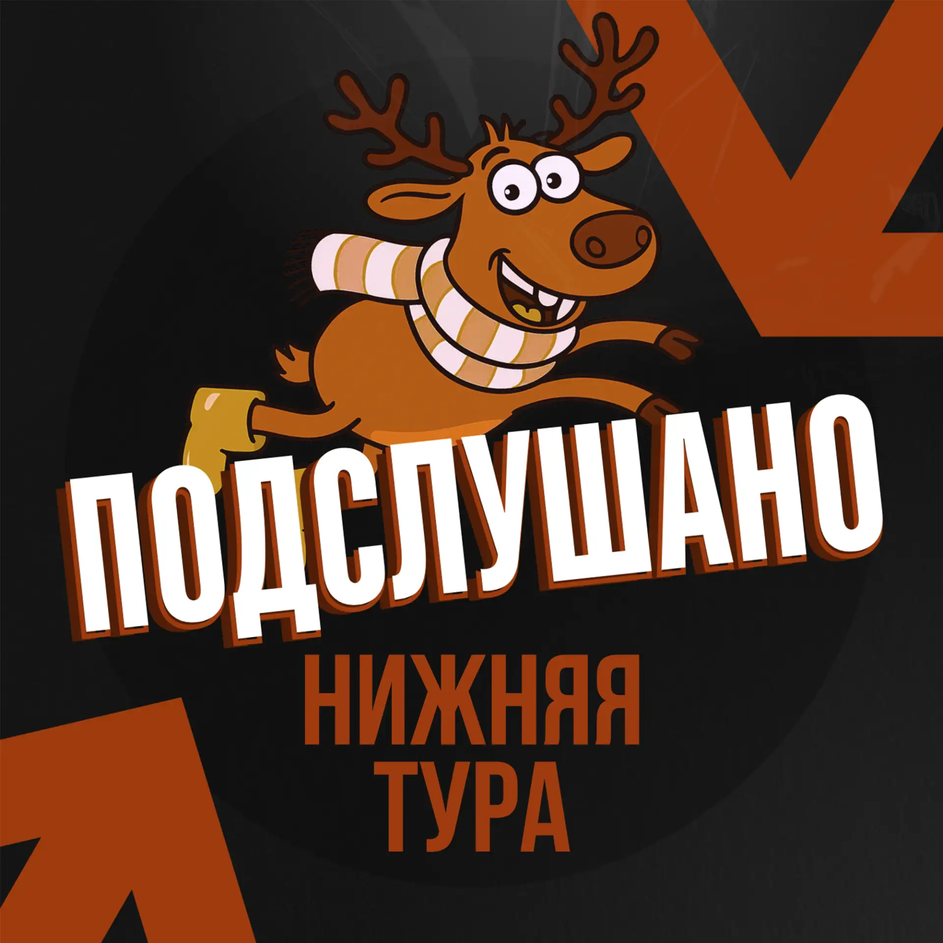 Подслушано Нижняя Тура