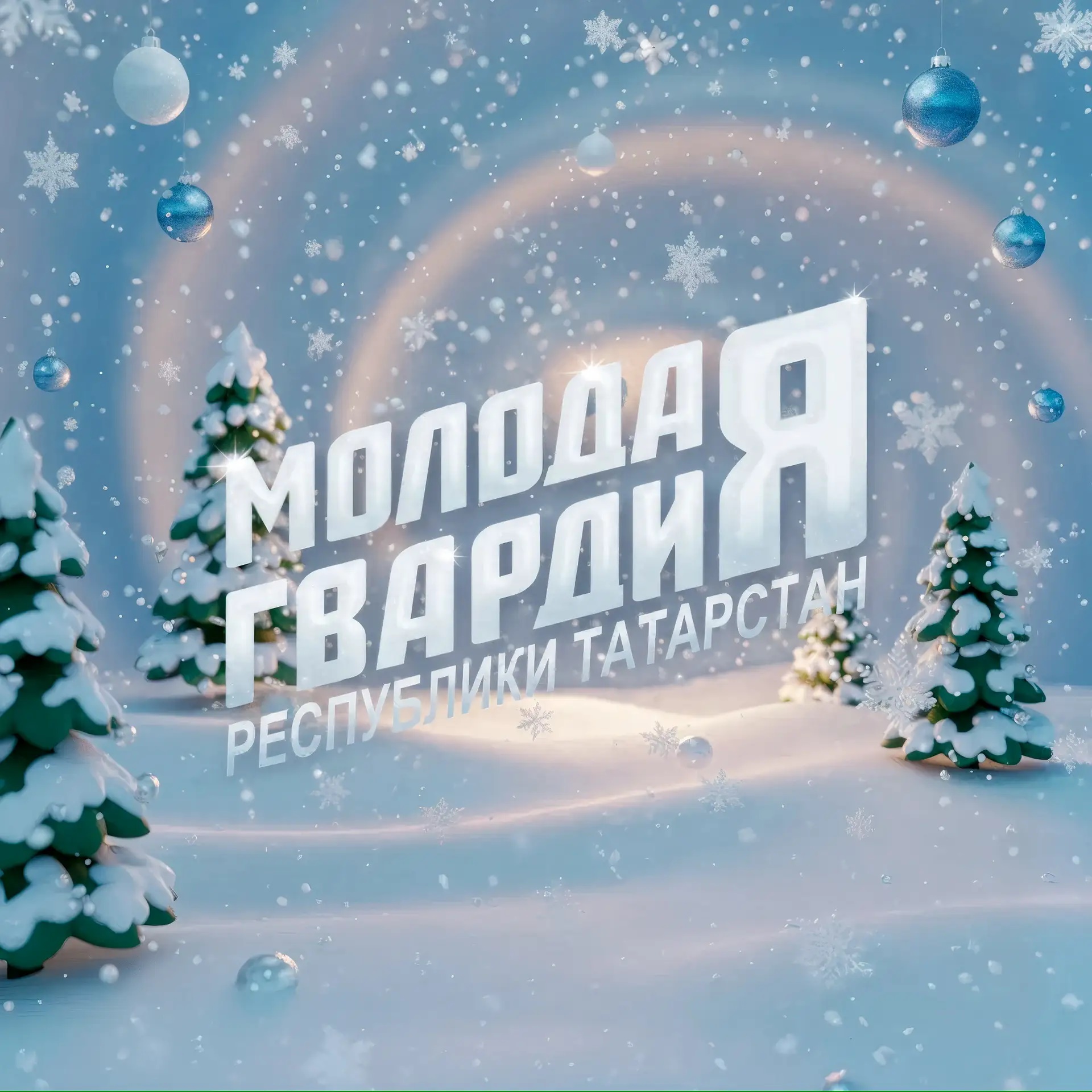 Молодая Гвардия Республики Татарстан