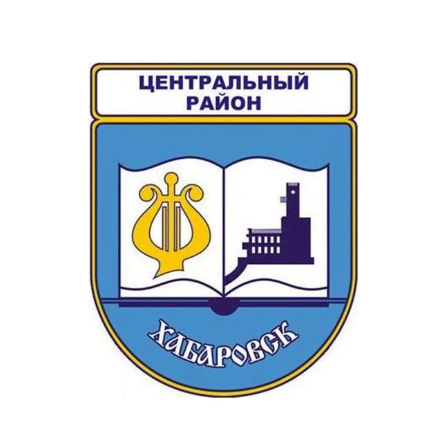 Наш ЦЕНТРАЛЬНЫЙ район