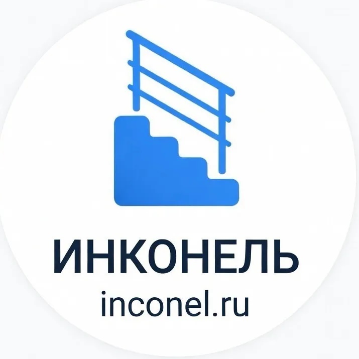 Инконель - перильные системы из нержавеющей стали