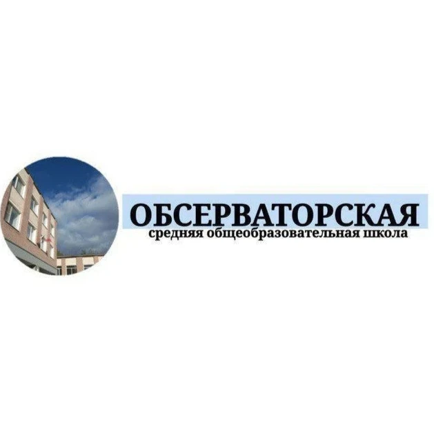 МБОУ "Обсерваторская СОШ ЗМР РТ"