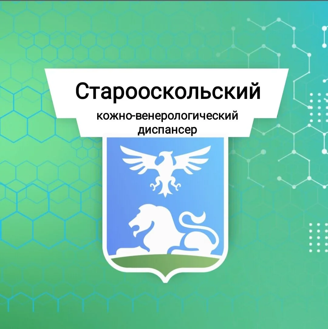 ОГБУЗ "Старооскольский кожно-венерологический диспансер"