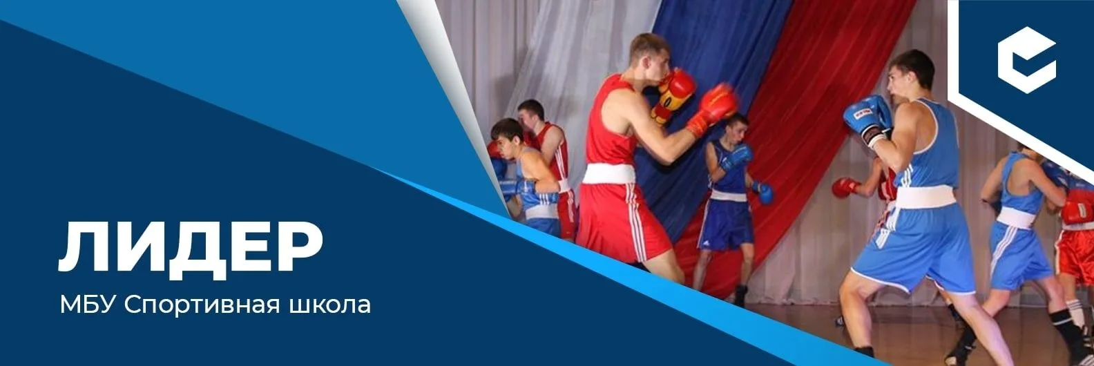 МБУ ДО "СШ "Лидер" г.Псков