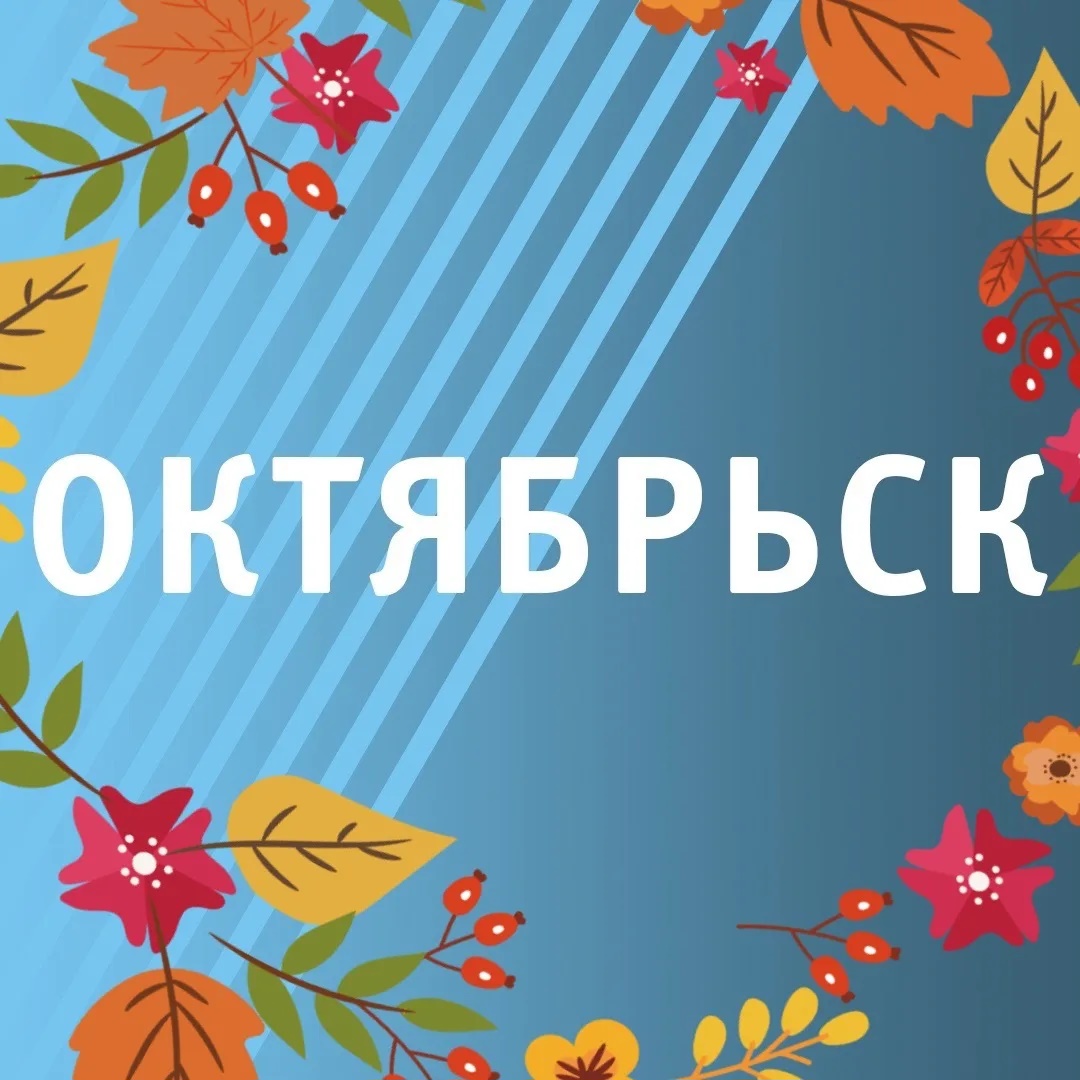 ОКТЯБРЬСК