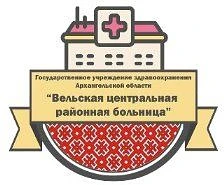 ГБУЗ АРХАНГЕЛЬСКОЙ ОБЛАСТИ "ВЕЛЬСКАЯ ЦРБ"