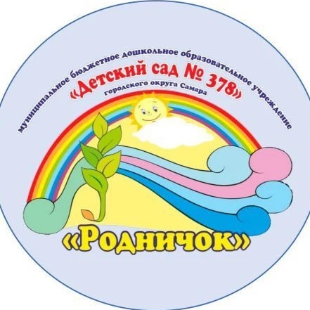 МБДОУ "Детский сад N378" г.о. Самара