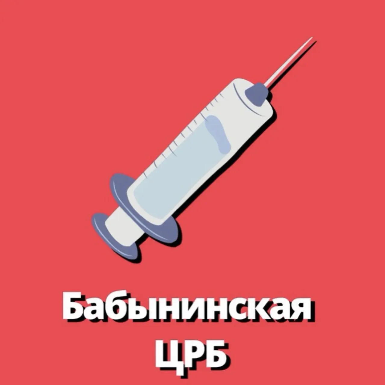 Бабынинская центральная районная больница