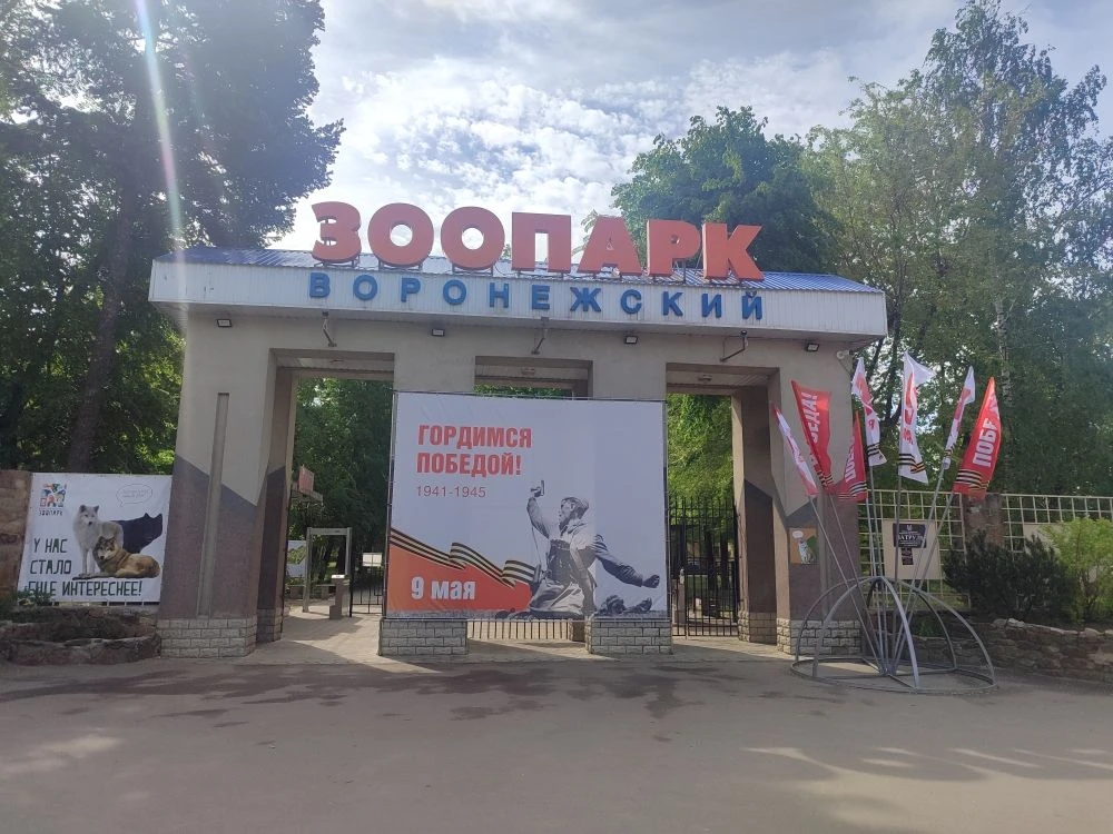ВОРОНЕЖСКИЙ ЗООПАРК