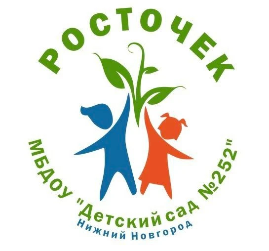 "Детский сад № 252 "Росточек" Нижний Новгород