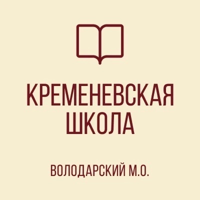 ГБОУ "КРЕМЕНЕВСКАЯ ШКОЛА ВОЛОДАРСКОГО М.О."