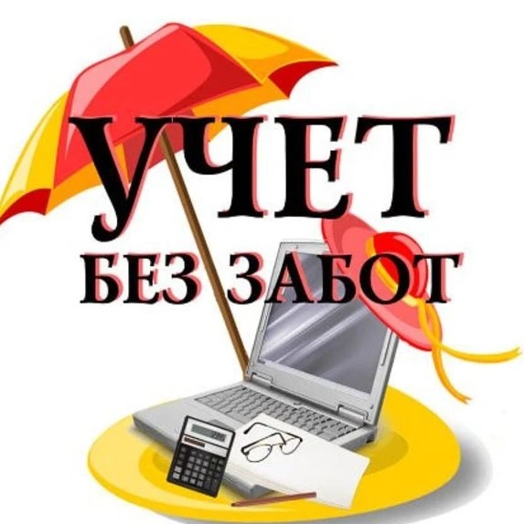 Аватар канала Канал "Учёт без забот"