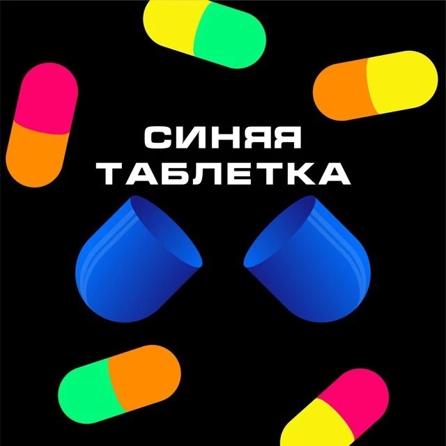 Синяя таблетка