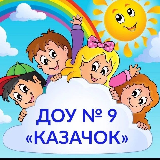 МБДОУ √ 9, г.Ростов -на-Дону