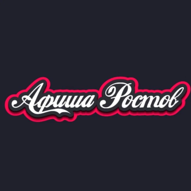 Афиша Ростов | Чем заняться в Ростове | Мероприятия Ростов-на-Дону