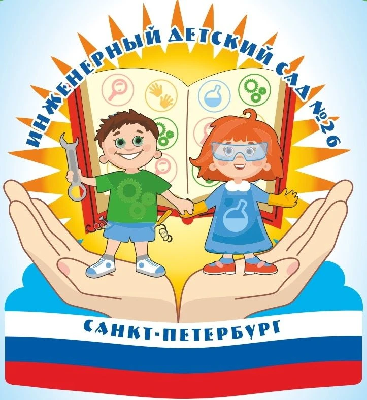 Государственное бюджетное дошкольное образовательное учреждение"Инженерный детский сад №26" Красногвардейского района Санкт-Петербурга