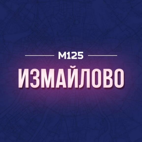 Измайлово М125