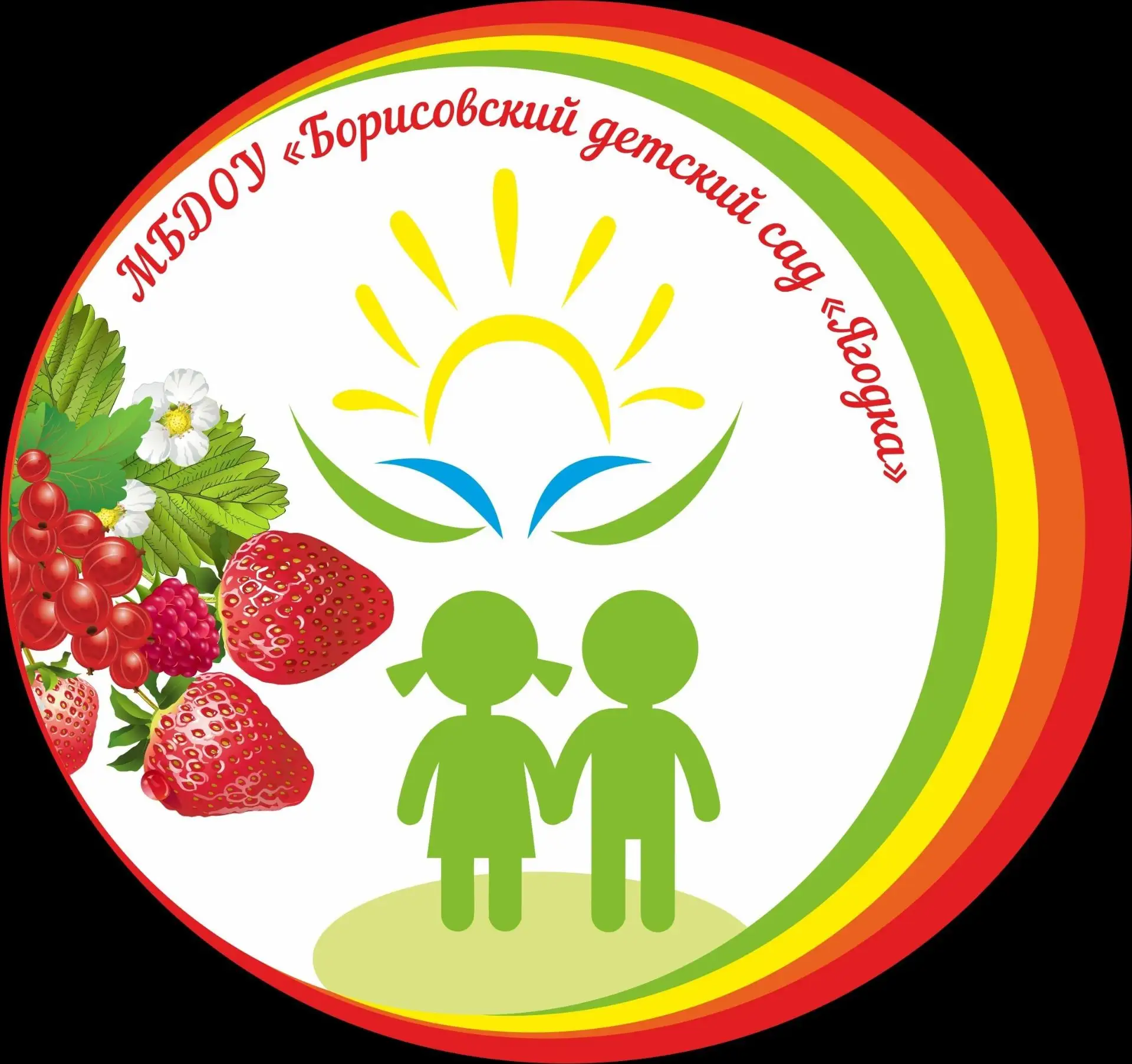 МБДОУ "Борисовский детский сад "Ягодка"