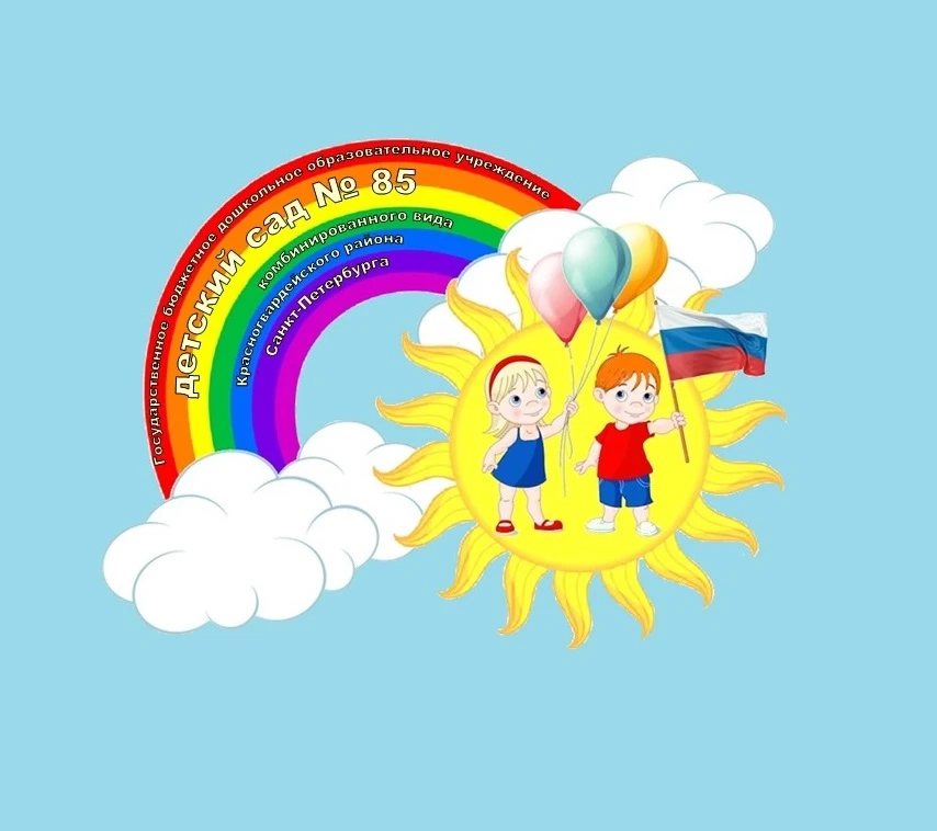 ГБДОУ детский сад 85