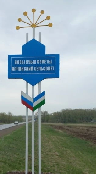 Администрация сельского поселения Ялчинский сельсовет МР Кугарчинский район Республики Башкортостан