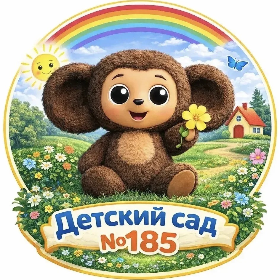 МБ ДОУ "Детский сад №185" Новокузнецкий ГО