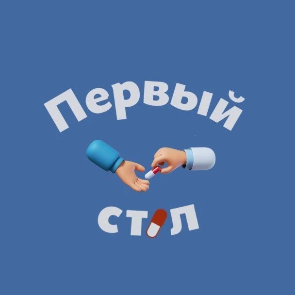 Первый Стол