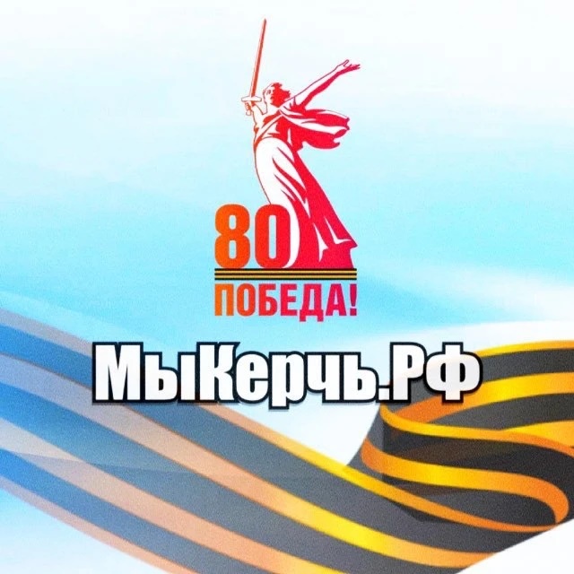 Аватар канала МыКЕРЧЬ.РФ - новости Керчь и Крым