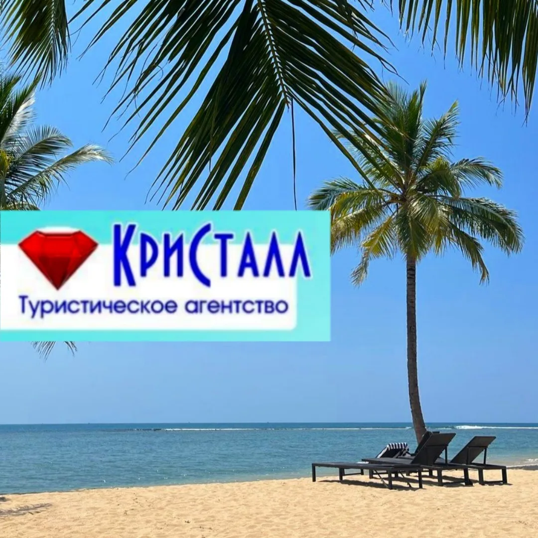 💎 ТУРЫ ОТ КРИСТАЛЛА 💎 Турагентство Нижний Новгород